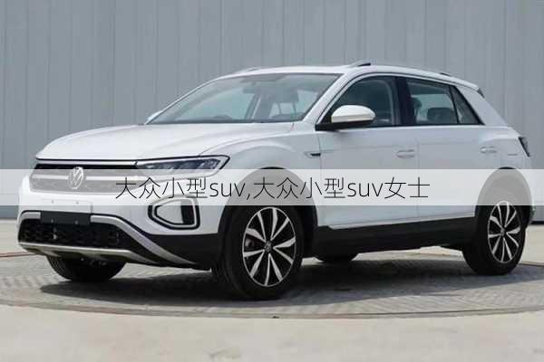 大众小型suv,大众小型suv女士