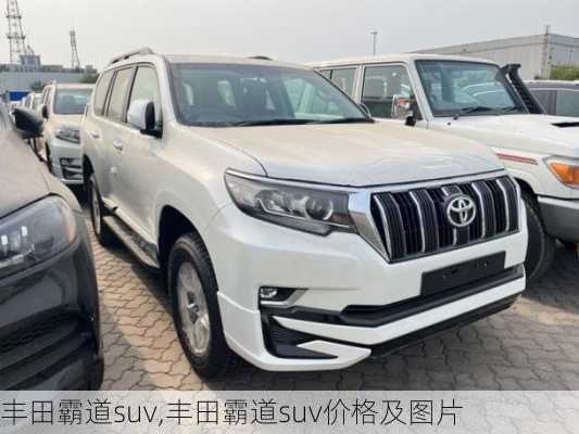 丰田霸道suv,丰田霸道suv价格及图片