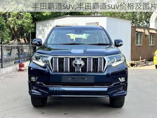 丰田霸道suv,丰田霸道suv价格及图片