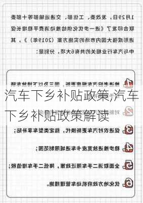 汽车下乡补贴政策,汽车下乡补贴政策解读