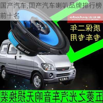 国产汽车,国产汽车喇叭品牌排行榜前十名