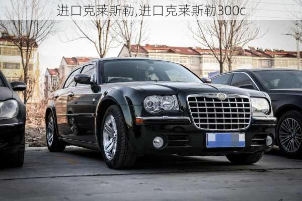 进口克莱斯勒,进口克莱斯勒300c