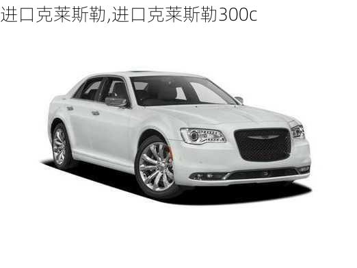 进口克莱斯勒,进口克莱斯勒300c