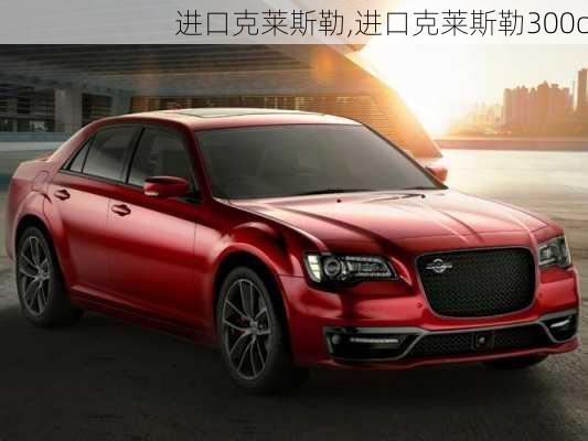 进口克莱斯勒,进口克莱斯勒300c