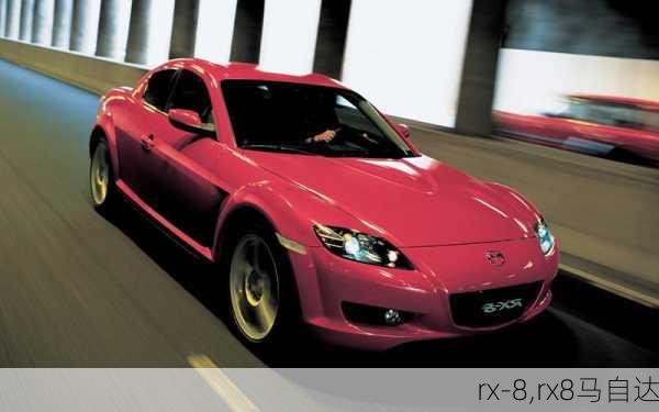 rx-8,rx8马自达