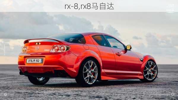 rx-8,rx8马自达