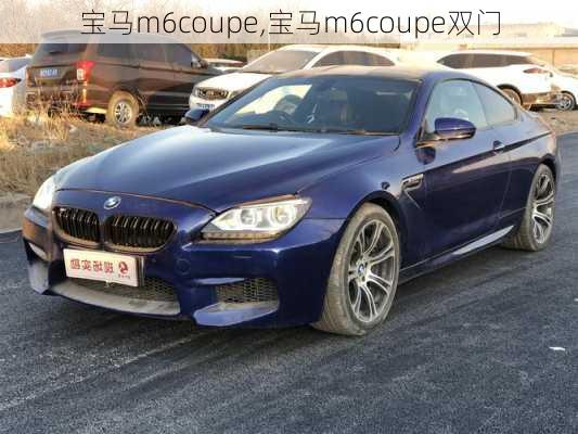 宝马m6coupe,宝马m6coupe双门