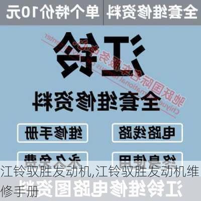 江铃驭胜发动机,江铃驭胜发动机维修手册