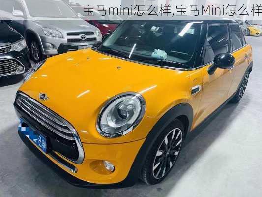 宝马mini怎么样,宝马Mini怎么样