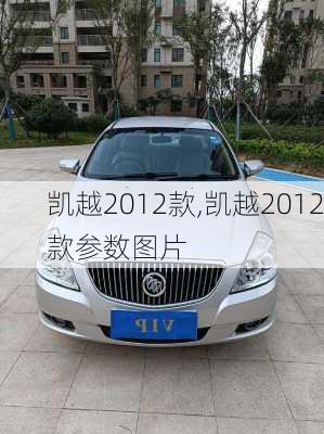 凯越2012款,凯越2012款参数图片