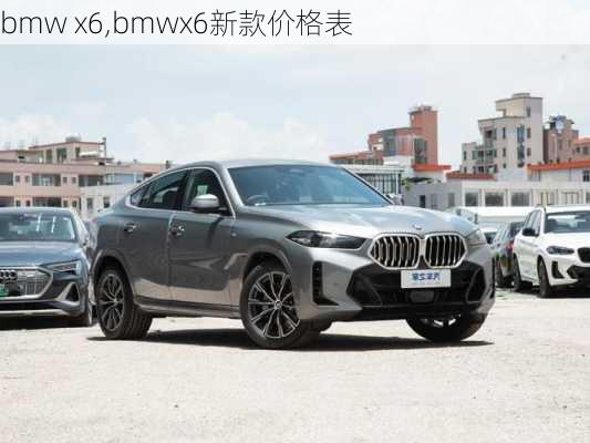 bmw x6,bmwx6新款价格表