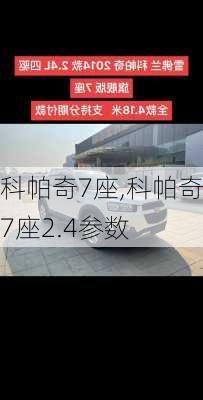 科帕奇7座,科帕奇7座2.4参数