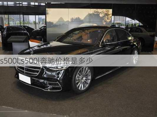 s500l,s500l奔驰价格是多少