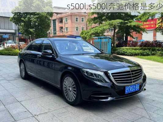 s500l,s500l奔驰价格是多少