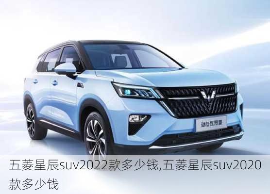 五菱星辰suv2022款多少钱,五菱星辰suv2020款多少钱