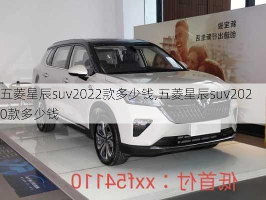 五菱星辰suv2022款多少钱,五菱星辰suv2020款多少钱