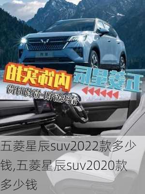 五菱星辰suv2022款多少钱,五菱星辰suv2020款多少钱