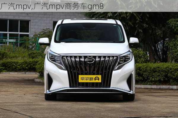 广汽mpv,广汽mpv商务车gm8