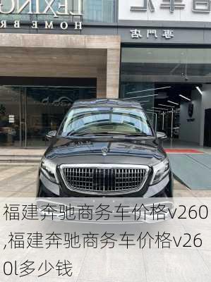 福建奔驰商务车价格v260,福建奔驰商务车价格v260l多少钱