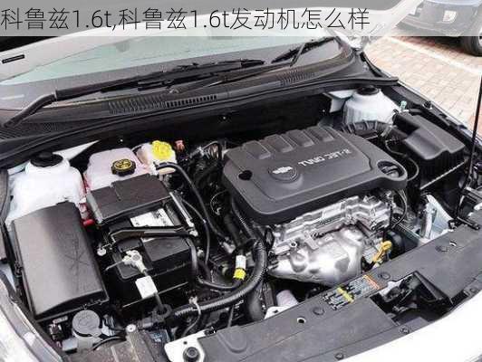 科鲁兹1.6t,科鲁兹1.6t发动机怎么样