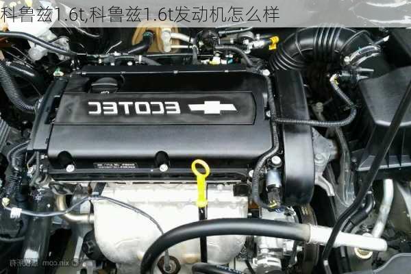 科鲁兹1.6t,科鲁兹1.6t发动机怎么样