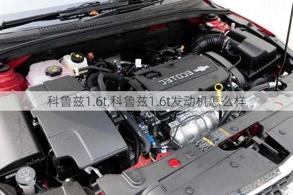 科鲁兹1.6t,科鲁兹1.6t发动机怎么样