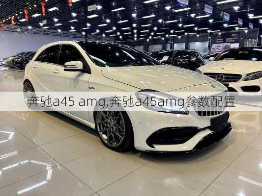 奔驰a45 amg,奔驰a45amg参数配置