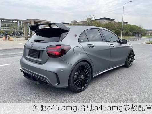 奔驰a45 amg,奔驰a45amg参数配置