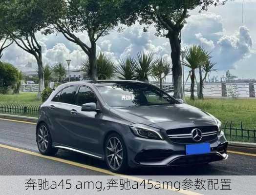 奔驰a45 amg,奔驰a45amg参数配置