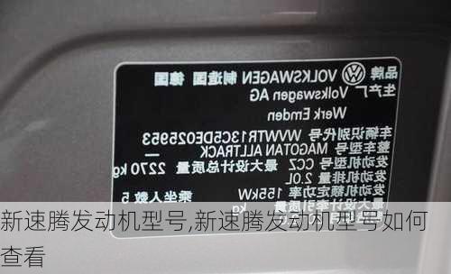 新速腾发动机型号,新速腾发动机型号如何查看