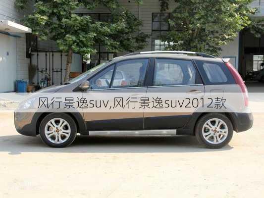 风行景逸suv,风行景逸suv2012款