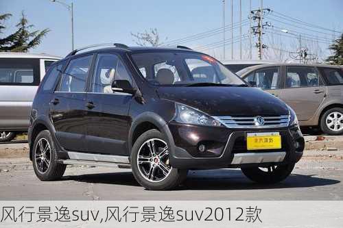 风行景逸suv,风行景逸suv2012款