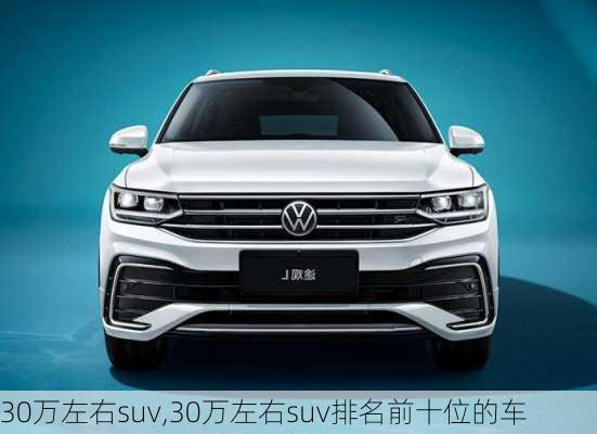 30万左右suv,30万左右suv排名前十位的车