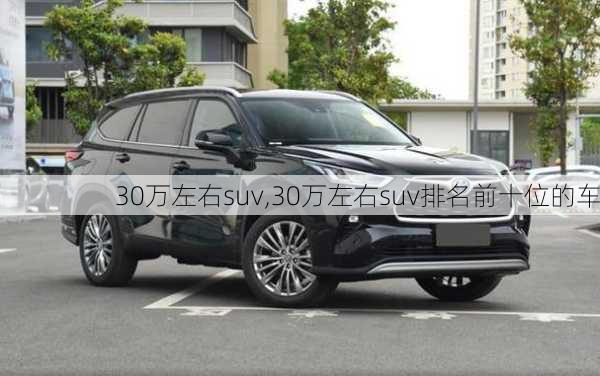 30万左右suv,30万左右suv排名前十位的车