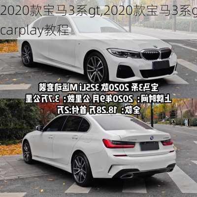 2020款宝马3系gt,2020款宝马3系gtcarplay教程