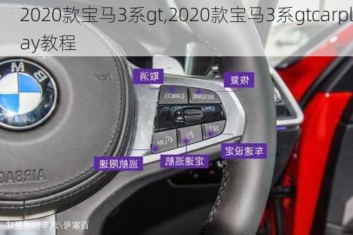 2020款宝马3系gt,2020款宝马3系gtcarplay教程