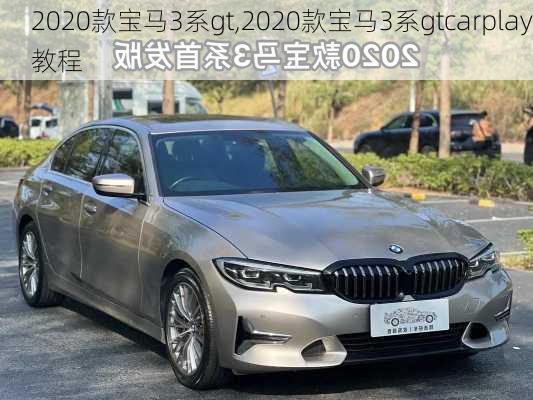 2020款宝马3系gt,2020款宝马3系gtcarplay教程