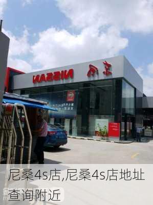 尼桑4s店,尼桑4s店地址查询附近