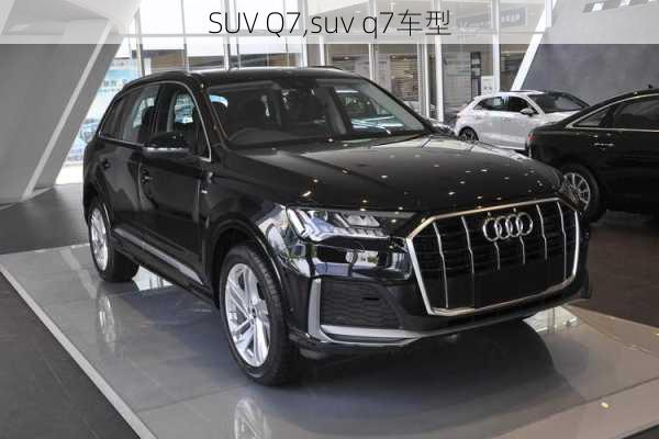 SUV Q7,suv q7车型