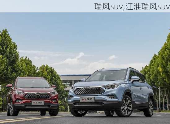 瑞风suv,江淮瑞风suv