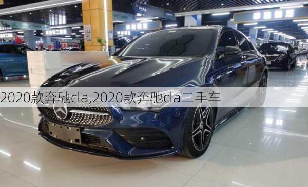 2020款奔驰cla,2020款奔驰cla二手车