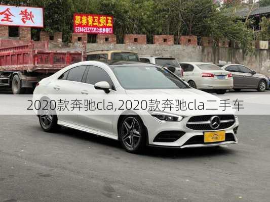 2020款奔驰cla,2020款奔驰cla二手车