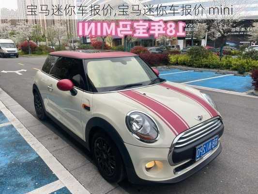 宝马迷你车报价,宝马迷你车报价 mini