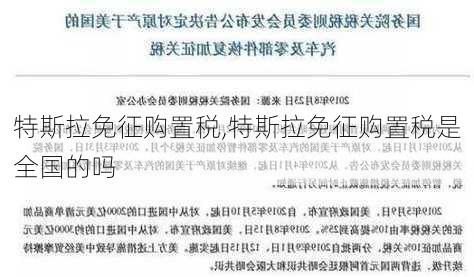 特斯拉免征购置税,特斯拉免征购置税是全国的吗