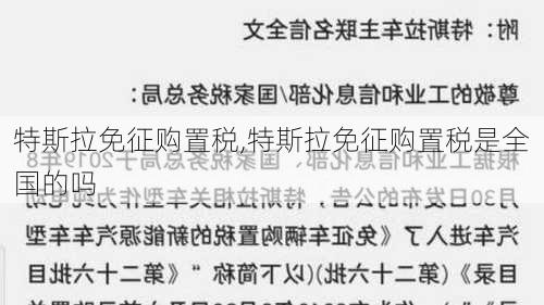 特斯拉免征购置税,特斯拉免征购置税是全国的吗