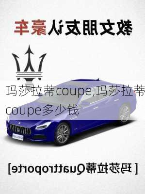 玛莎拉蒂coupe,玛莎拉蒂coupe多少钱