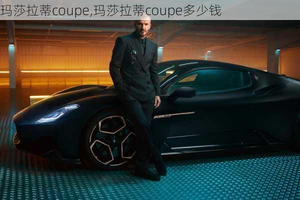 玛莎拉蒂coupe,玛莎拉蒂coupe多少钱