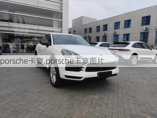 porsche卡宴,porsche卡宴图片