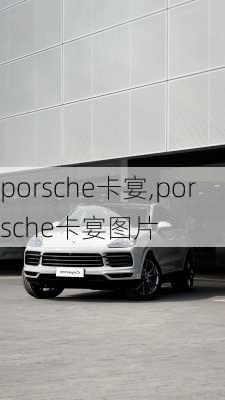 porsche卡宴,porsche卡宴图片