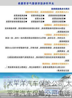 太平洋汽车保险公司,太平洋汽车保险公司电话